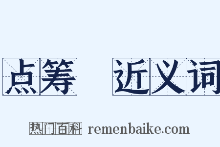 点筹郞近义词是什么意思的图片